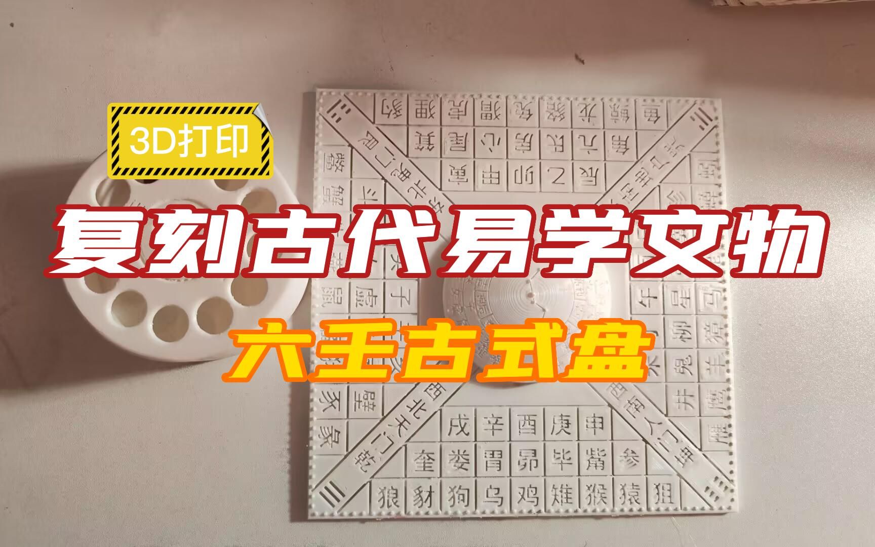 从考证到建模再到打印..终于复刻出了上海博物馆的六壬铜盘.哔哩哔哩bilibili