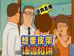 Download Video: 想要皮带的语言陷阱PUA老婆，搞笑夫妻粤语配音