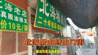 Скачать видео: 陟山门街有家二十年北海老店，卖的都是北京糕点，全场18元好吃吗？