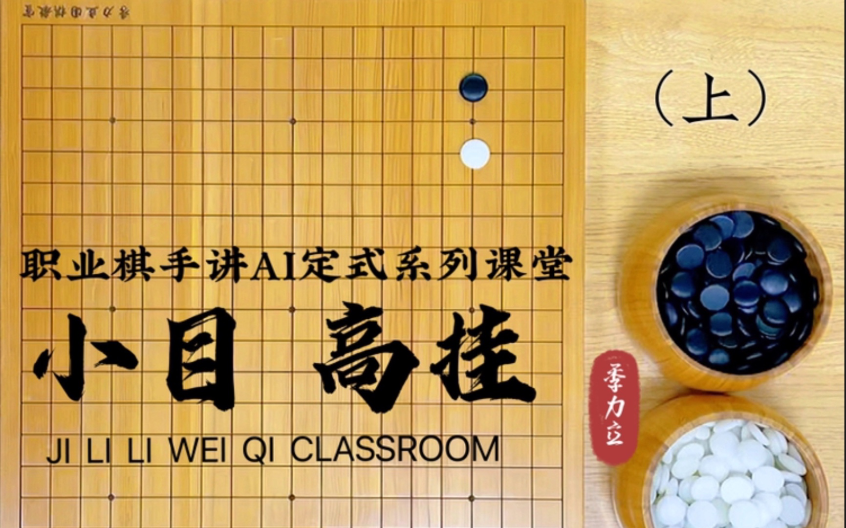 【职业棋手季力立讲围棋ai定式】小目 高挂(上)