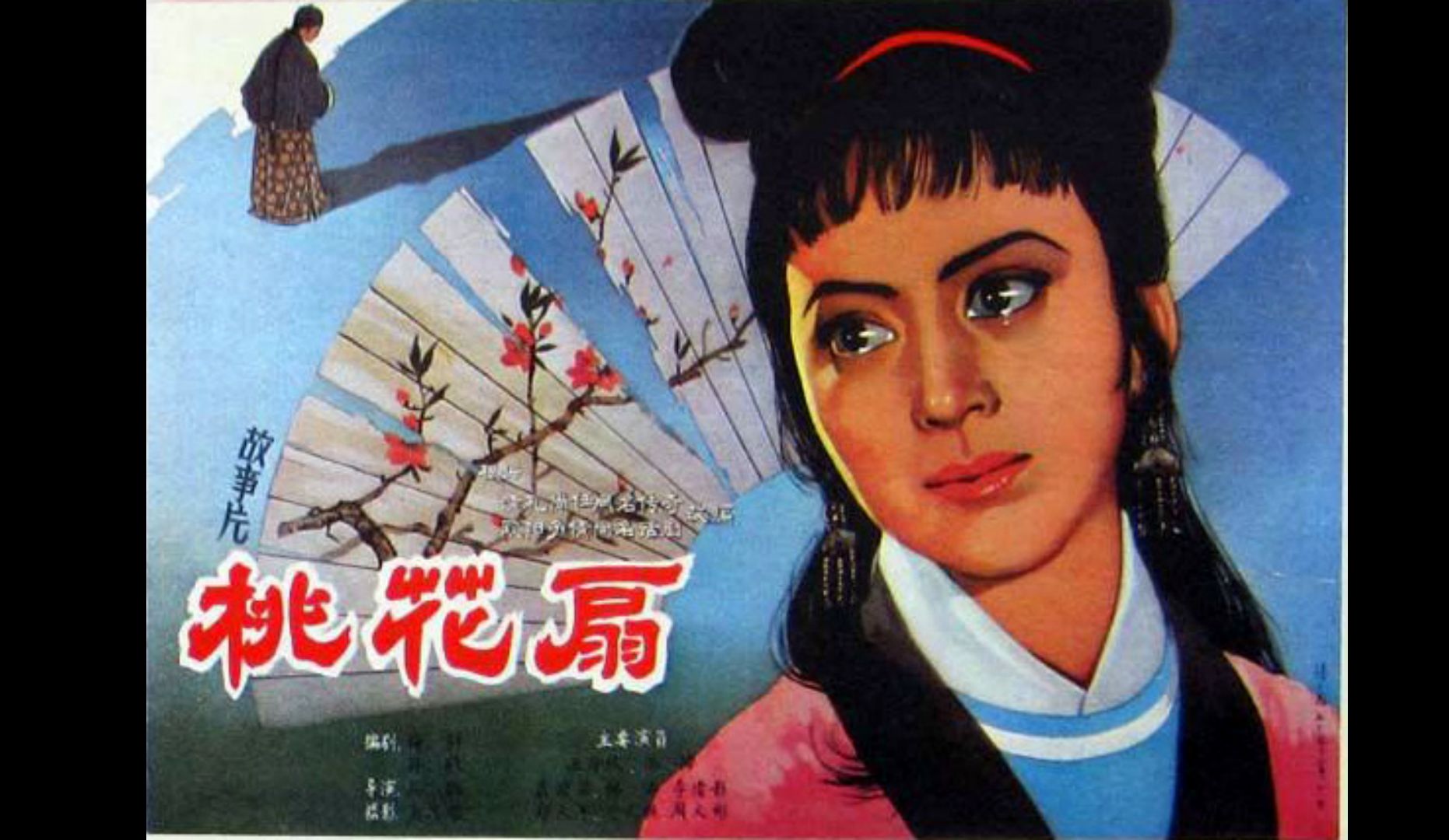 [图]桃花扇 (1963)