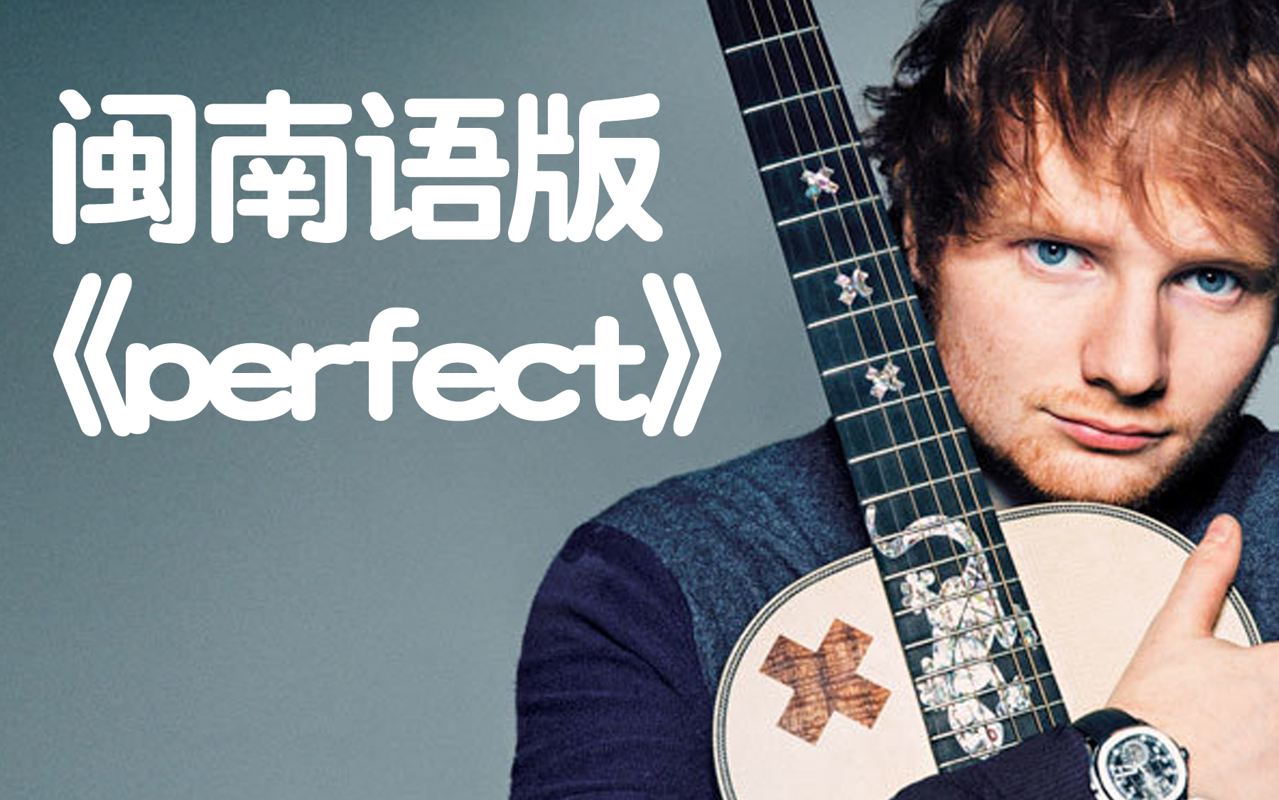【翻唱】用闽南语的方式打开黄老板《perfect》ed sheeran_哔哩哔哩
