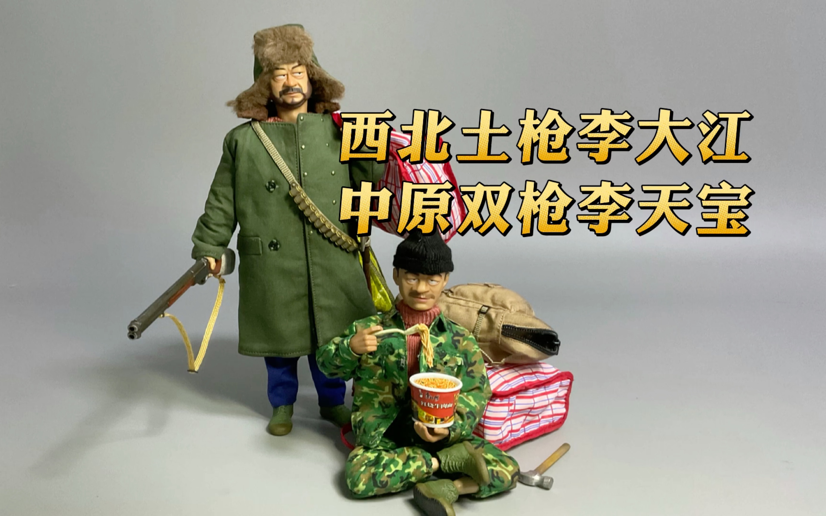 【手办开盒】bobtoys 闯江湖第三弹 非常眼熟的两个人!