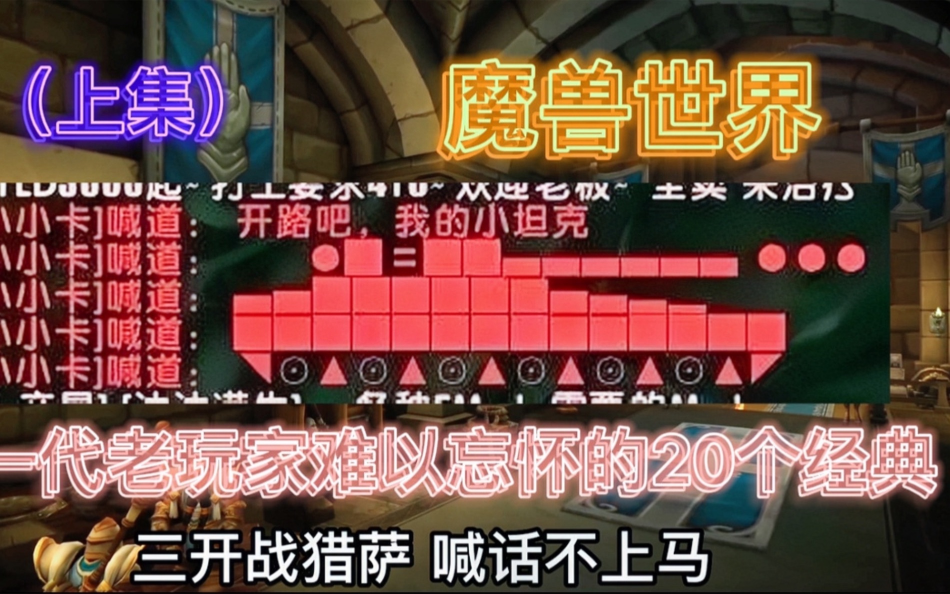 魔兽世界:第一代老玩家难以忘怀的20个经典,上马宏还记得吗?(上)哔哩哔哩bilibili