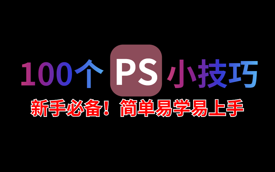 【PS教程】100个PS小技巧,新手必备!简单易学易上手,纯干货分享!哔哩哔哩bilibili