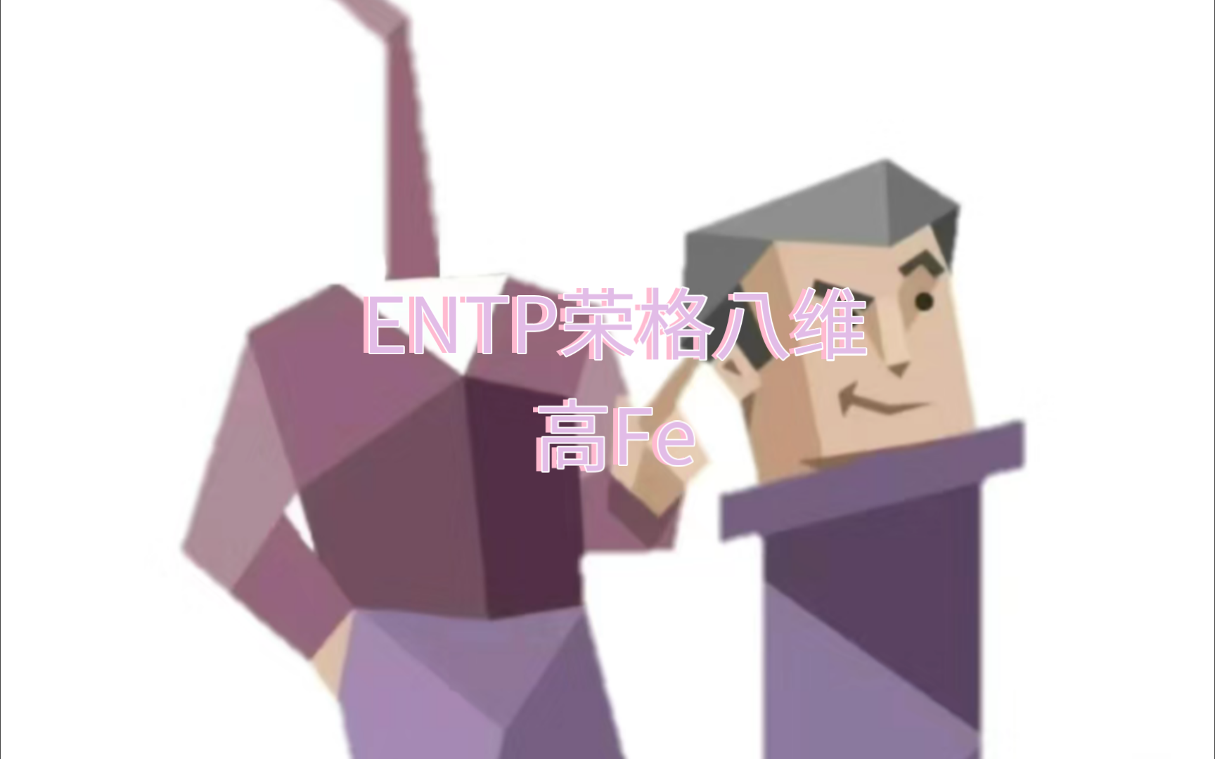 【ENTP】对于ENTP的刻板印象,性格不定义人,性格辅助认知哔哩哔哩bilibili