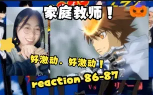 好激动！【家庭教师 reaction】未来篇 86-87（继承这段激动的我可以打套军体拳哈哈哈！！！）