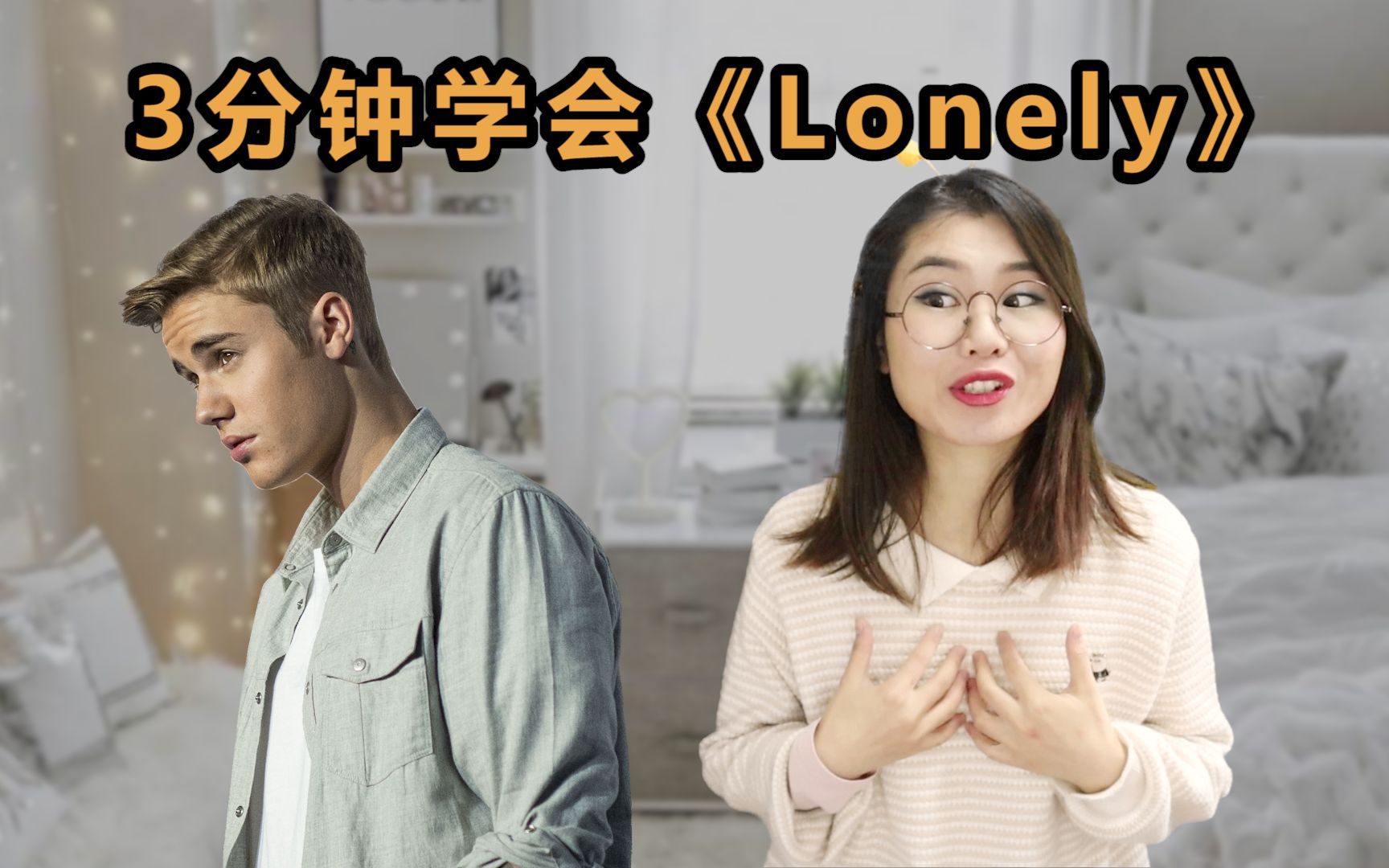 [图]学英文歌 | 3分钟教唱比伯新歌《Lonely》，孤独极了！