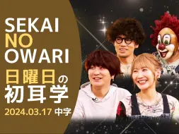 Video herunterladen: 【SEKAI NO OWARI】久违的节目之林老师对谈(2024.03.17)【中字】