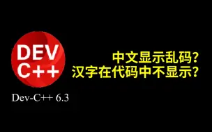 Download Video: Dev-C++6.3 中文乱码以及汉字在代码中不显示问题解决方法