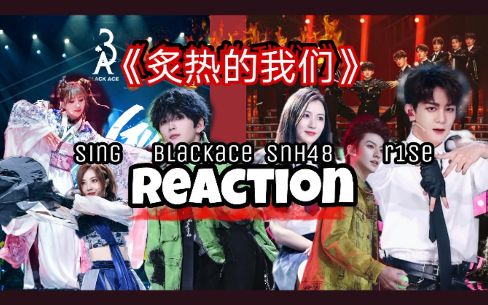 [图]【reaction】炙热的我们/sing,r1se,blackace,SNH48舞台