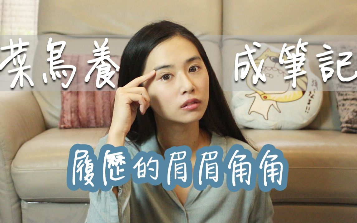 一次搞清楚履歷常見的小問題:履歷的眉眉角角