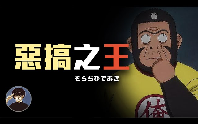 【搬运｜孙沁岳】究竟经历了如何的人生，才能完成一部经典搞笑漫画，银魂，空知英秋 漫游快译通