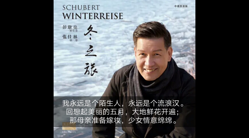 [图]男低音歌唱家彭康亮 舒伯特声乐套曲《winterreise冬之旅》––Gute Nacht晚安（中文版）试听