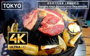 Download Video: 【日本美食】ASMR丨札幌薄野特产！“成吉思汗达摩烤肉”已扩展到东京！ - 东京美食