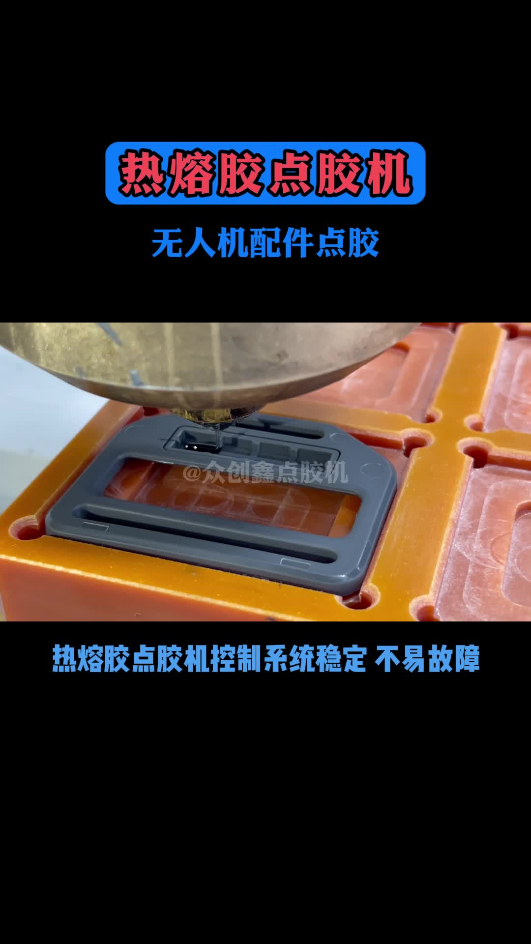 热熔胶点胶机无人机配件点胶