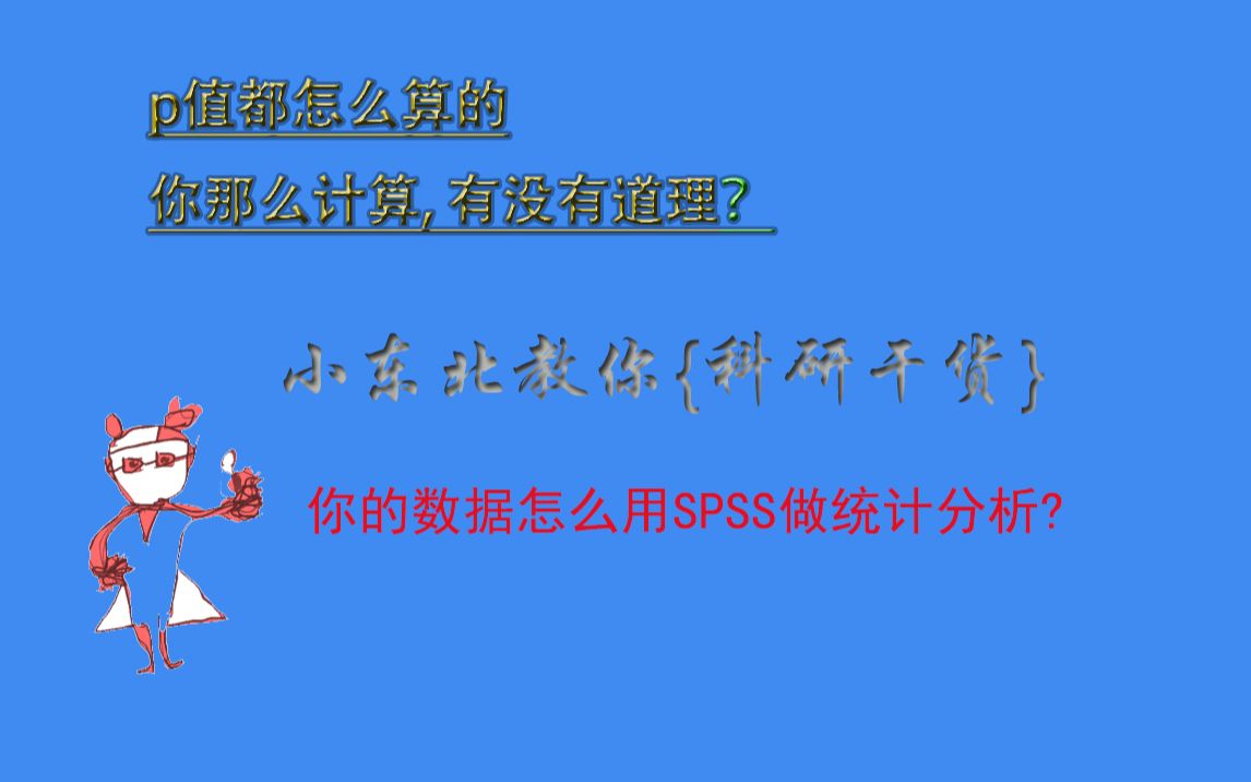 【科研干货】论文发表如何计算p值哔哩哔哩bilibili