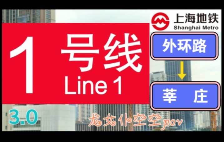 【上海地铁pov 3.0】1号线 外环路→莘庄