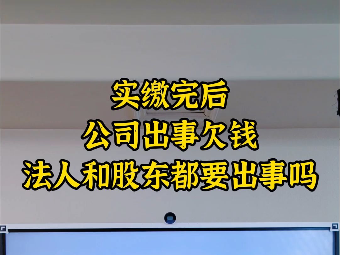 实缴后公司出事欠钱,法人和股东都要出事吗哔哩哔哩bilibili