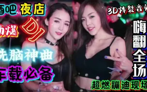 Download Video: 《最勁爆DJ歌曲大串烧》精選重低音dj舞曲大碟 强劲好听又烧脑