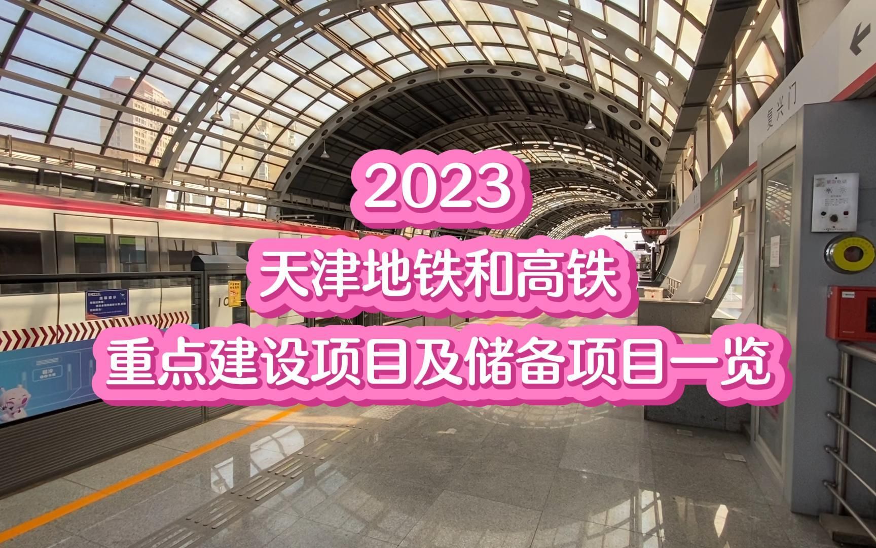 2023天津地铁、高铁重点建设项目!还有亮点储备项目!哔哩哔哩bilibili