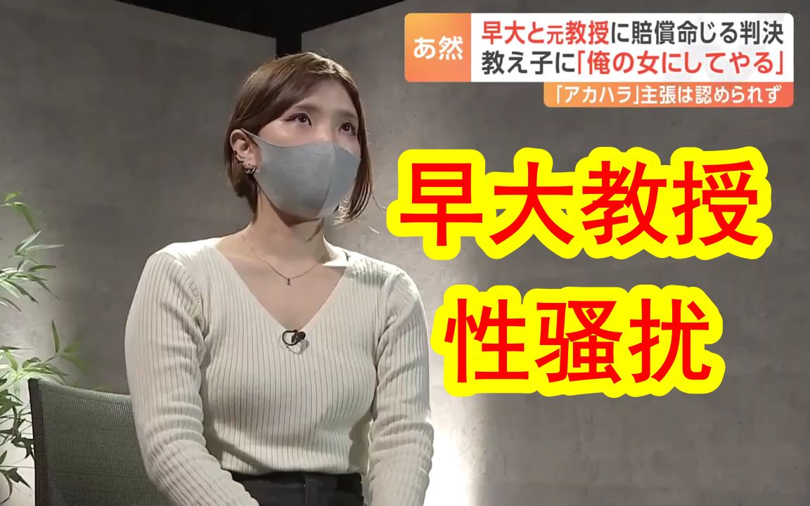 【中日双语】早稻田大学71岁男教授性骚扰漂亮女学生「做我的女人吧」,被法院判处性骚扰成立,教授和早稻田大学向女学生赔偿55万日元,另一外不当发...