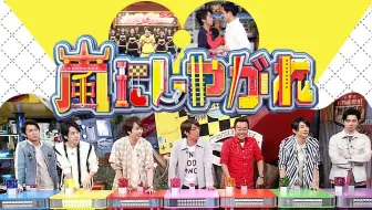 Arashi 交给岚吧guest 二階堂富美山崎賢人笑点成员 哔哩哔哩 Bilibili