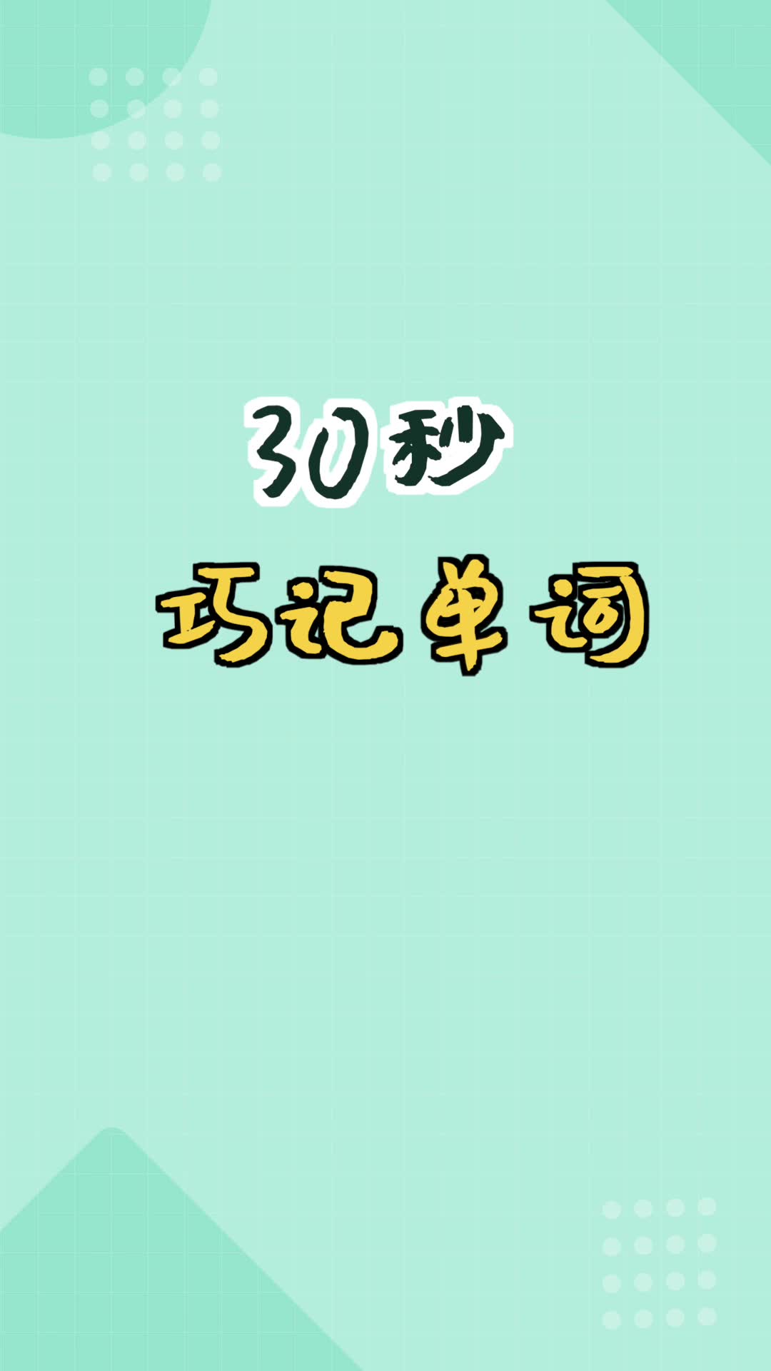 【和扇贝学英语】30秒巧记单词哔哩哔哩bilibili