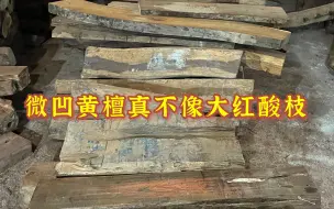 Descargar video: 微凹黄檀真不像大红酸枝，墨西哥产地的料特点很明显，请别乱忽悠