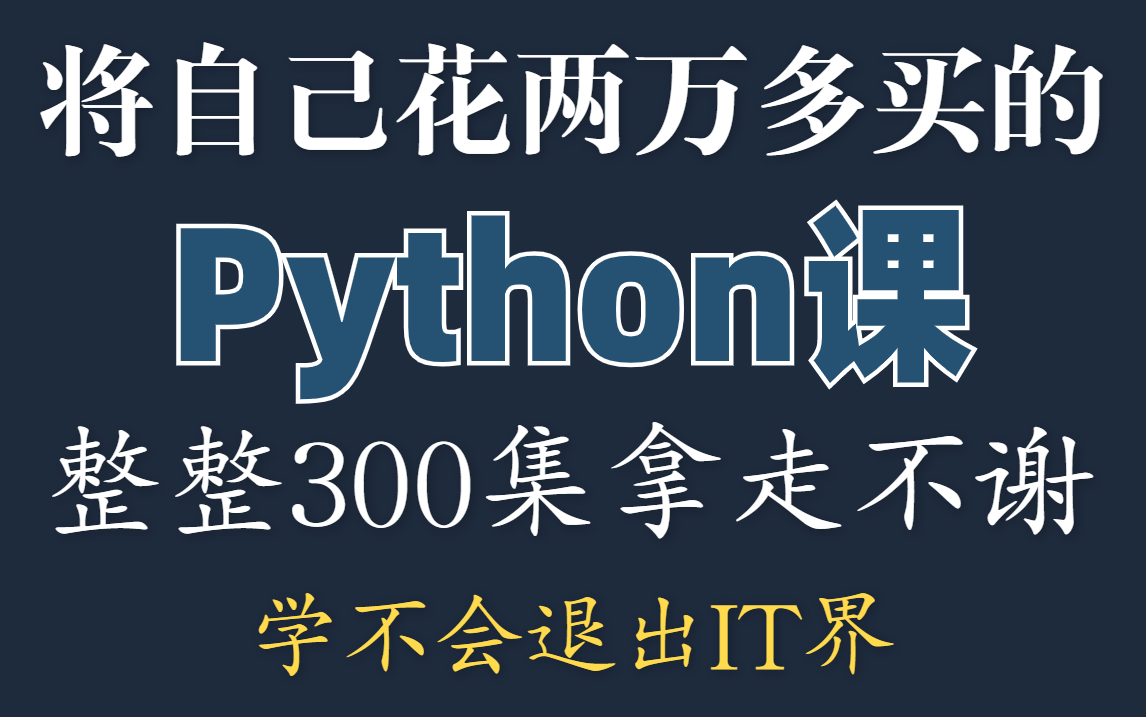 [图]成功上岸！将花5位数买的Python全套教程，全免费分享给大家~拿走不谢！学不会退出IT界！！！