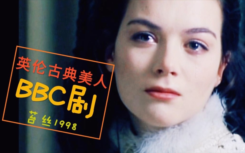 苔丝1998 贾斯蒂恩ⷧ“榈𔥰” BBC系古典美人,温婉而纯洁‖纯净cut哔哩哔哩bilibili