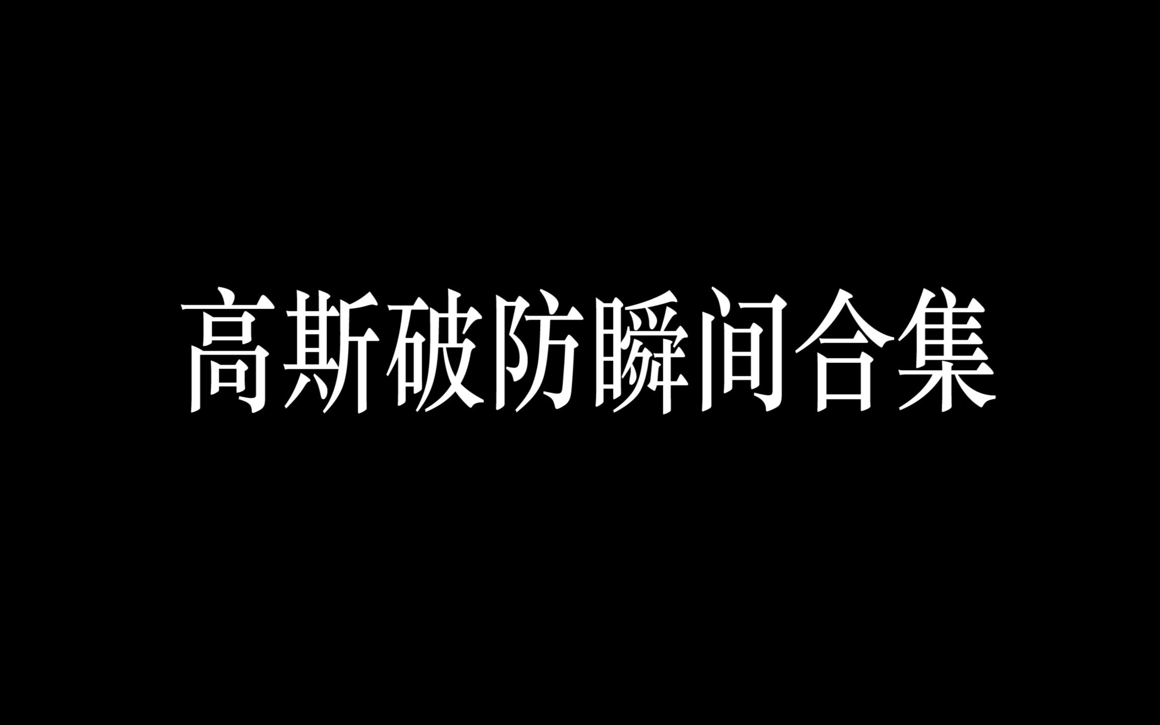 [图]高斯破防瞬间