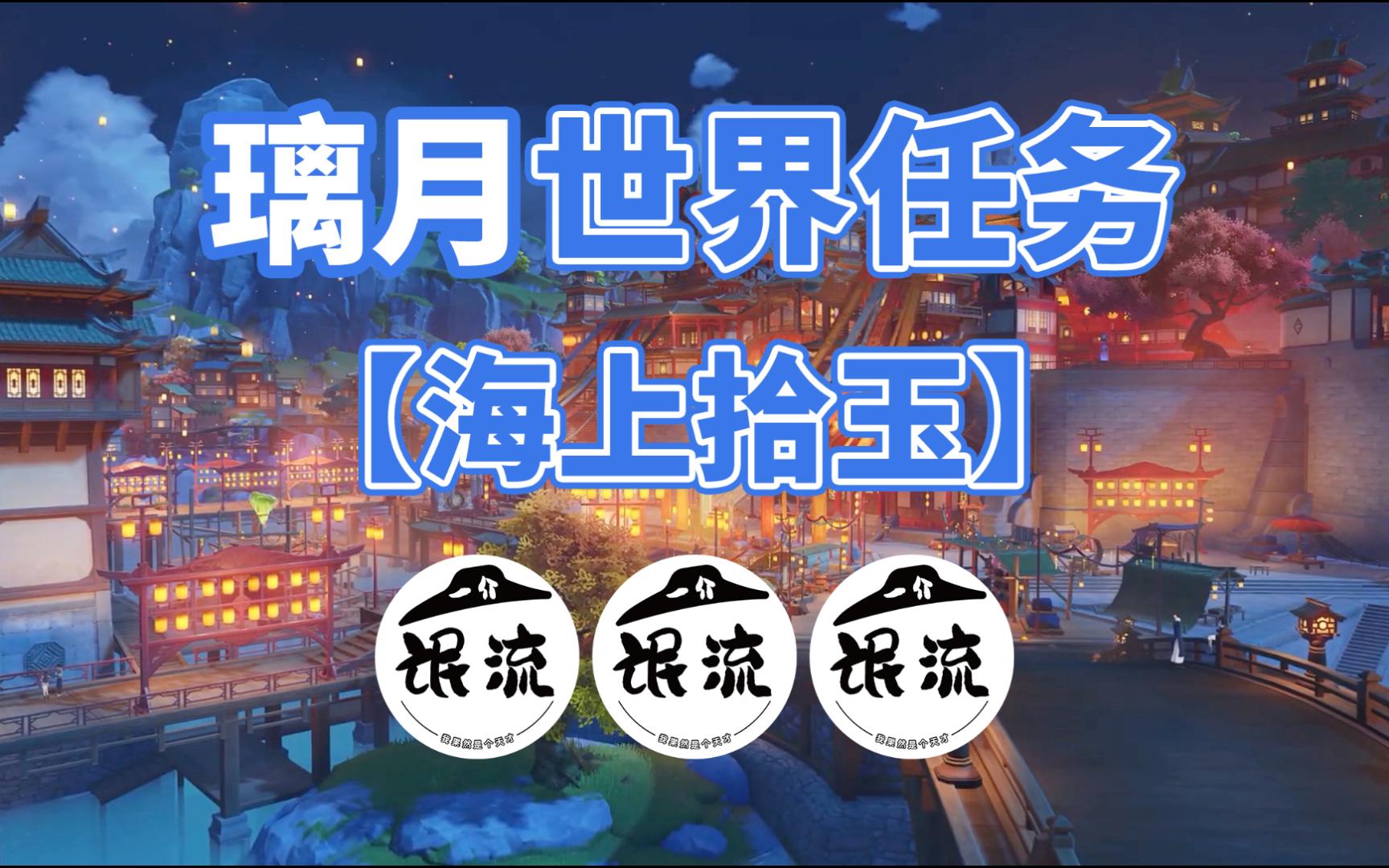 【原神】璃月世界任务:海上拾玉/大坤/百闻/水盒子