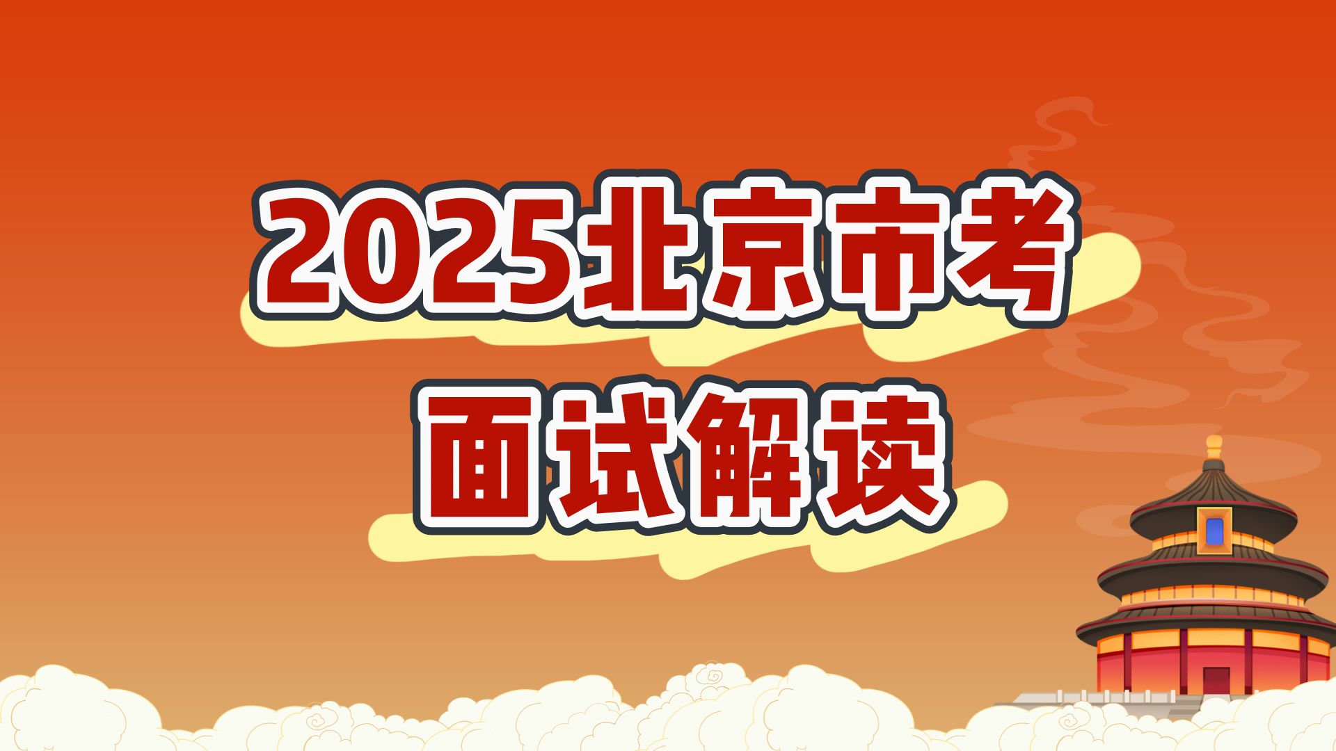 重大利好上岸北京!2025北京市考公告全面解读!附最新考情及备考指导哔哩哔哩bilibili