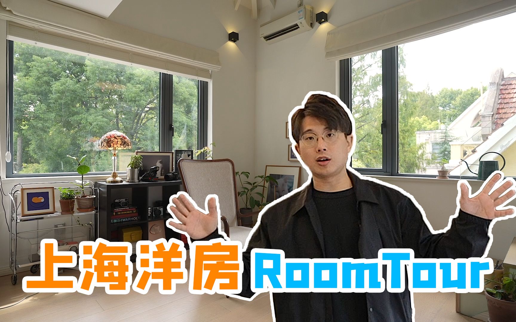 [图]新家room tour，我在上海市中心租到了一间带阁楼的洋房