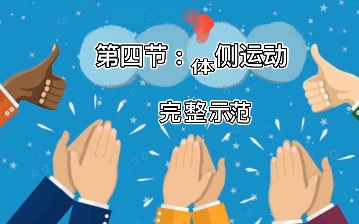 [图]23.幸福拍手操（二）