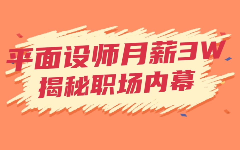 平面设计很赚钱吗?揭秘设计师月入3w的秘籍(职场潜规则)哔哩哔哩bilibili