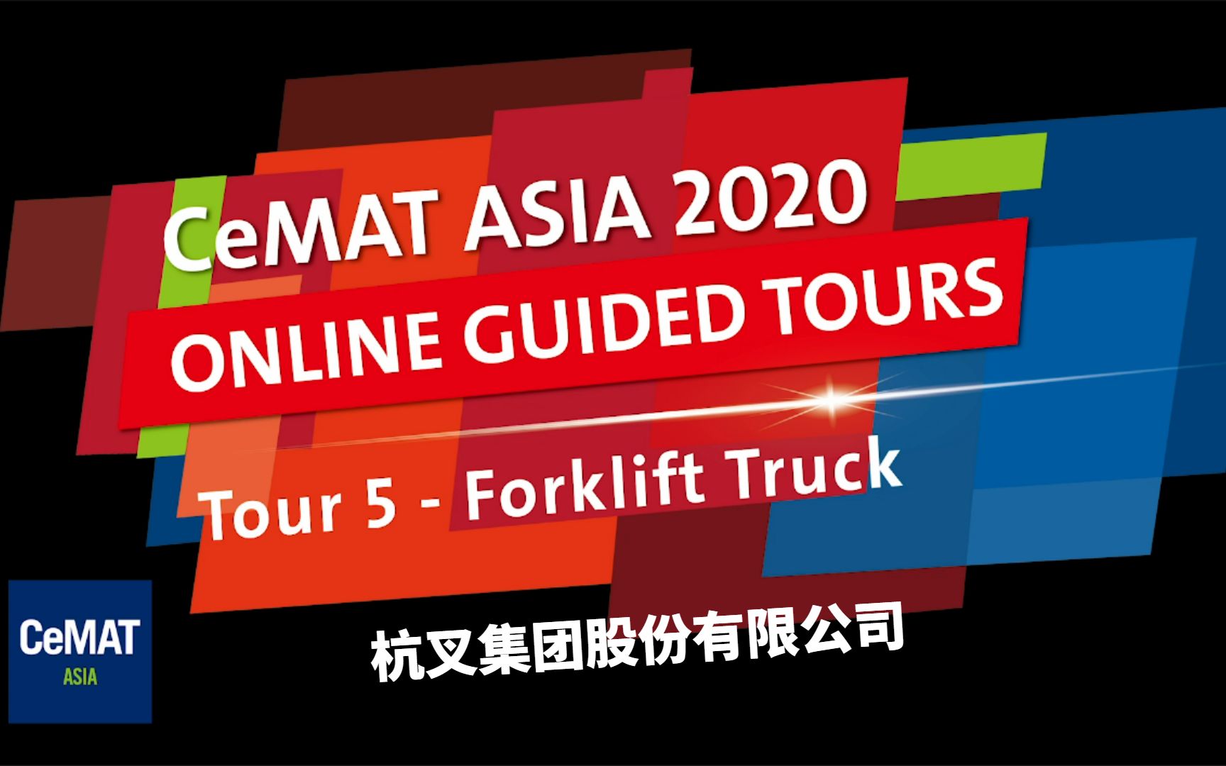 杭叉集团股份有限公司 CeMAT ASIA 2020匠心云之旅哔哩哔哩bilibili