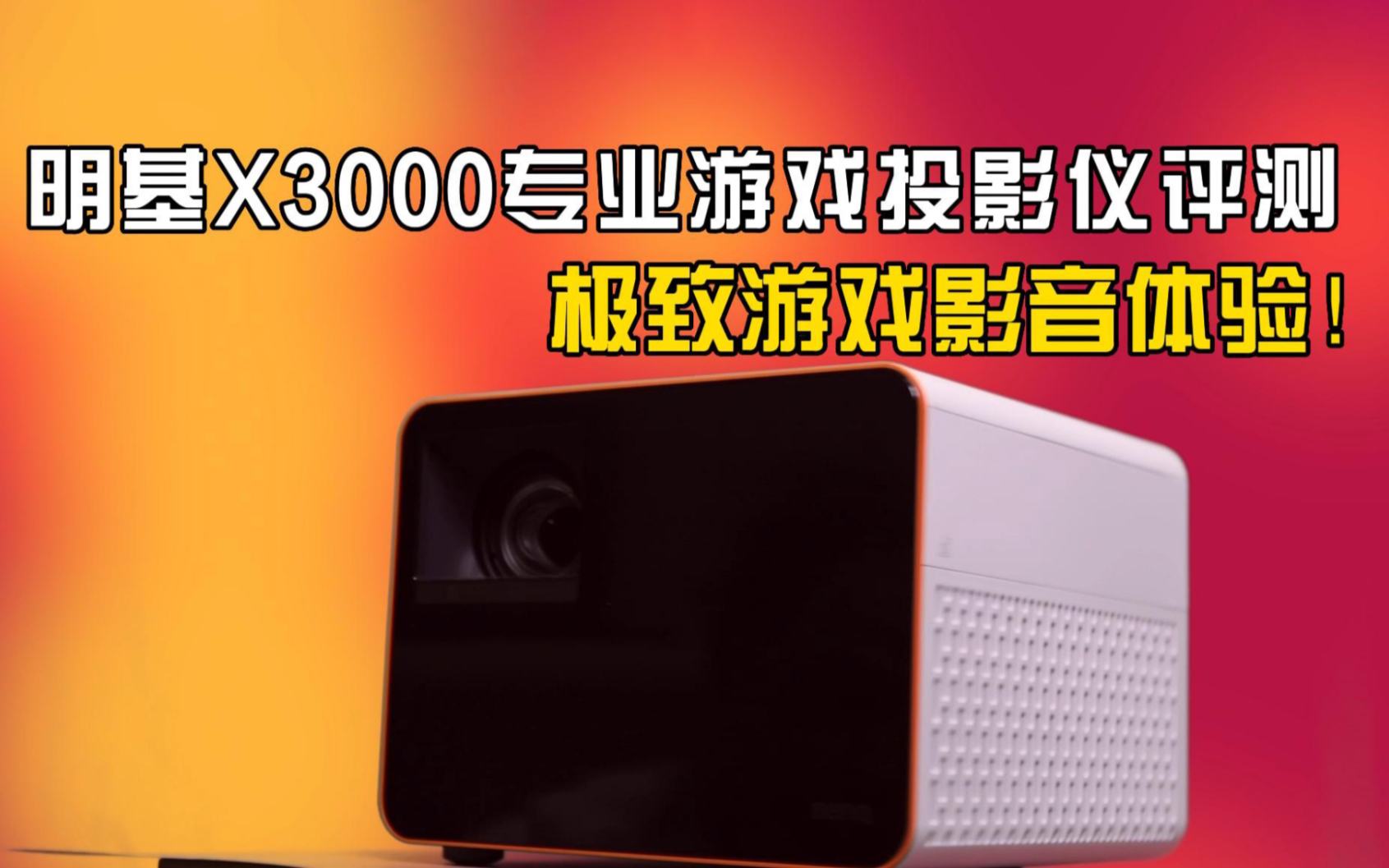 明基X3000专业游戏投影仪评测,极致游戏影音体验!哔哩哔哩bilibili