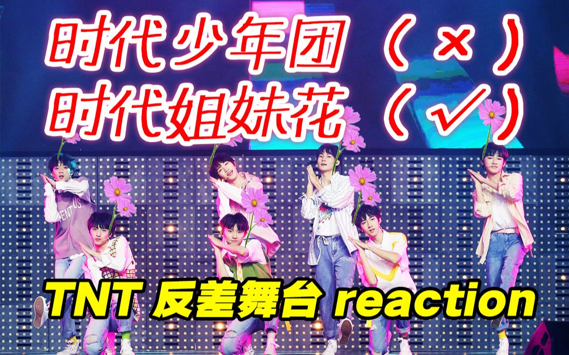 [图]【时代少年团】导演reaction⑧你们的踩点，我们的笑点！