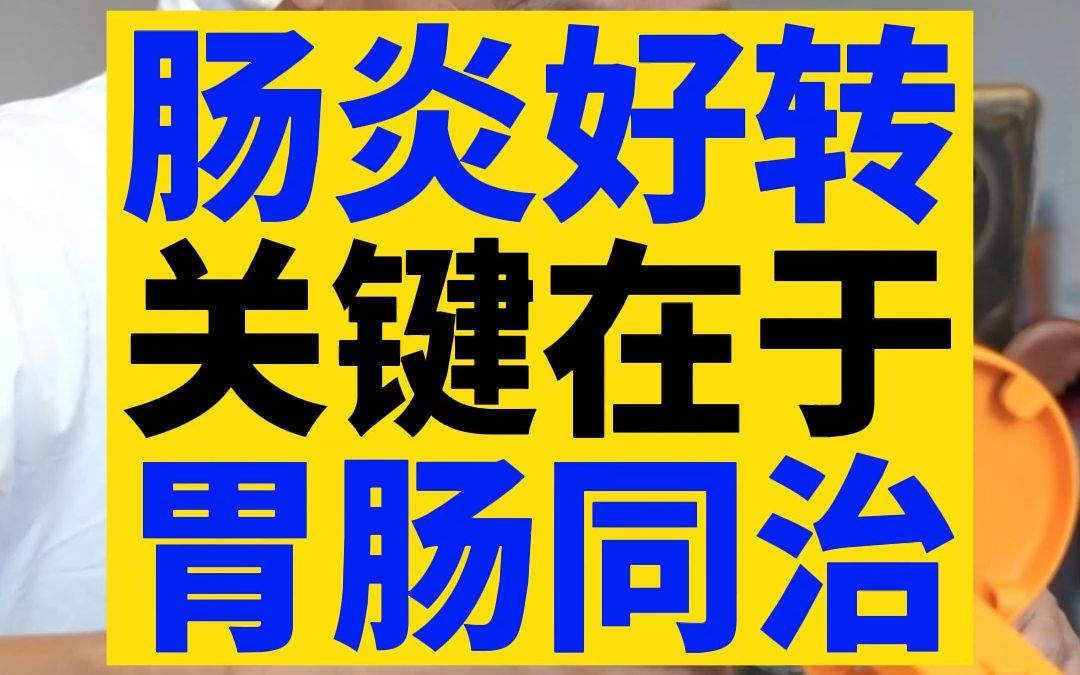 溃疡性结肠炎拉脓血便?老中医调理让你放宽心哔哩哔哩bilibili