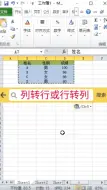 Download Video: 列转行或行转列 #Excel  #office办公软件  #办公软件技巧