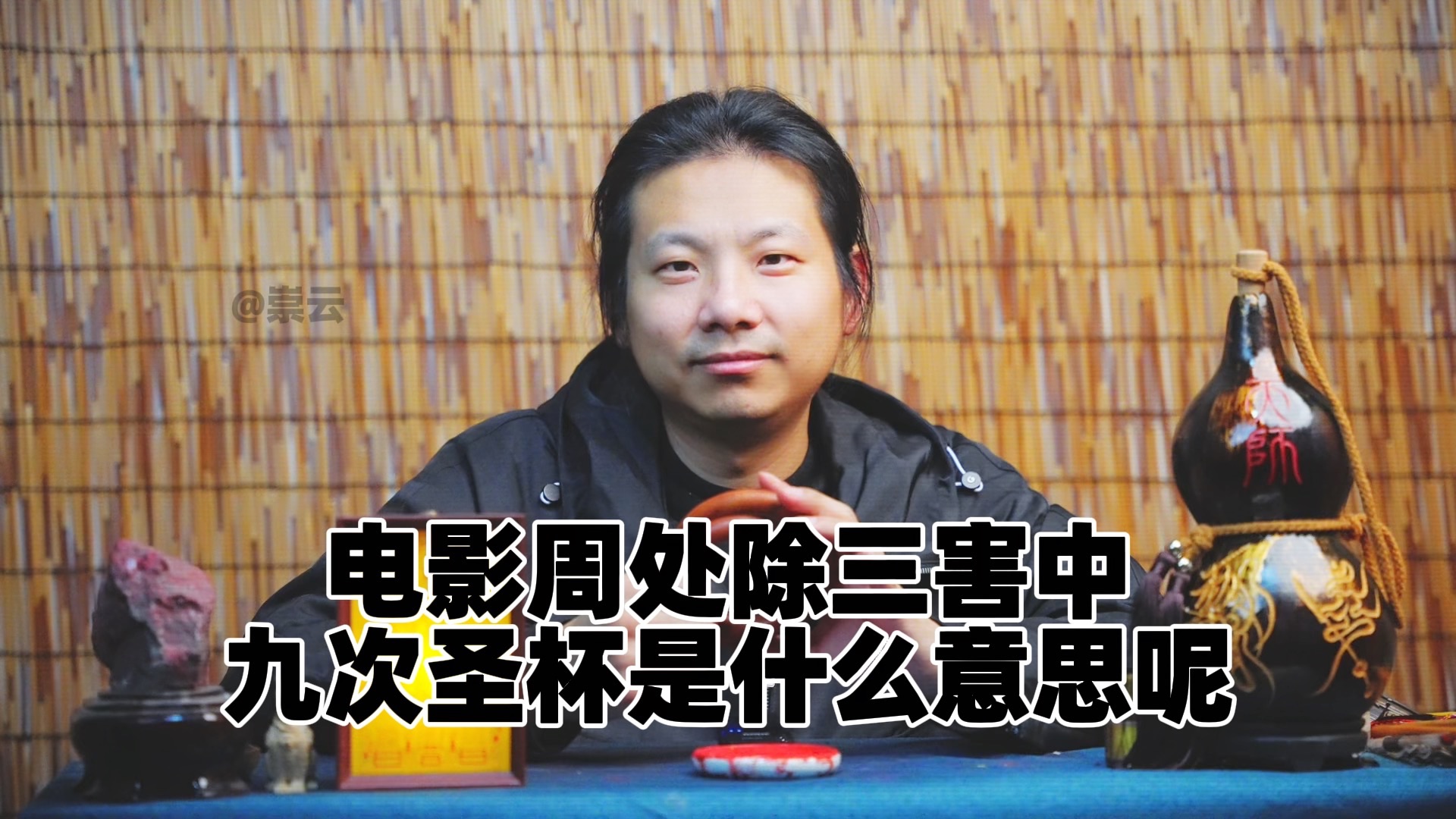 【天津话】电影周处除三害,掷九次圣杯是什么意思呢?