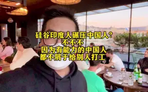 Download Video: 硅谷印度人碾压华人 不不不 因为有能力的华人都创业了 另立山头