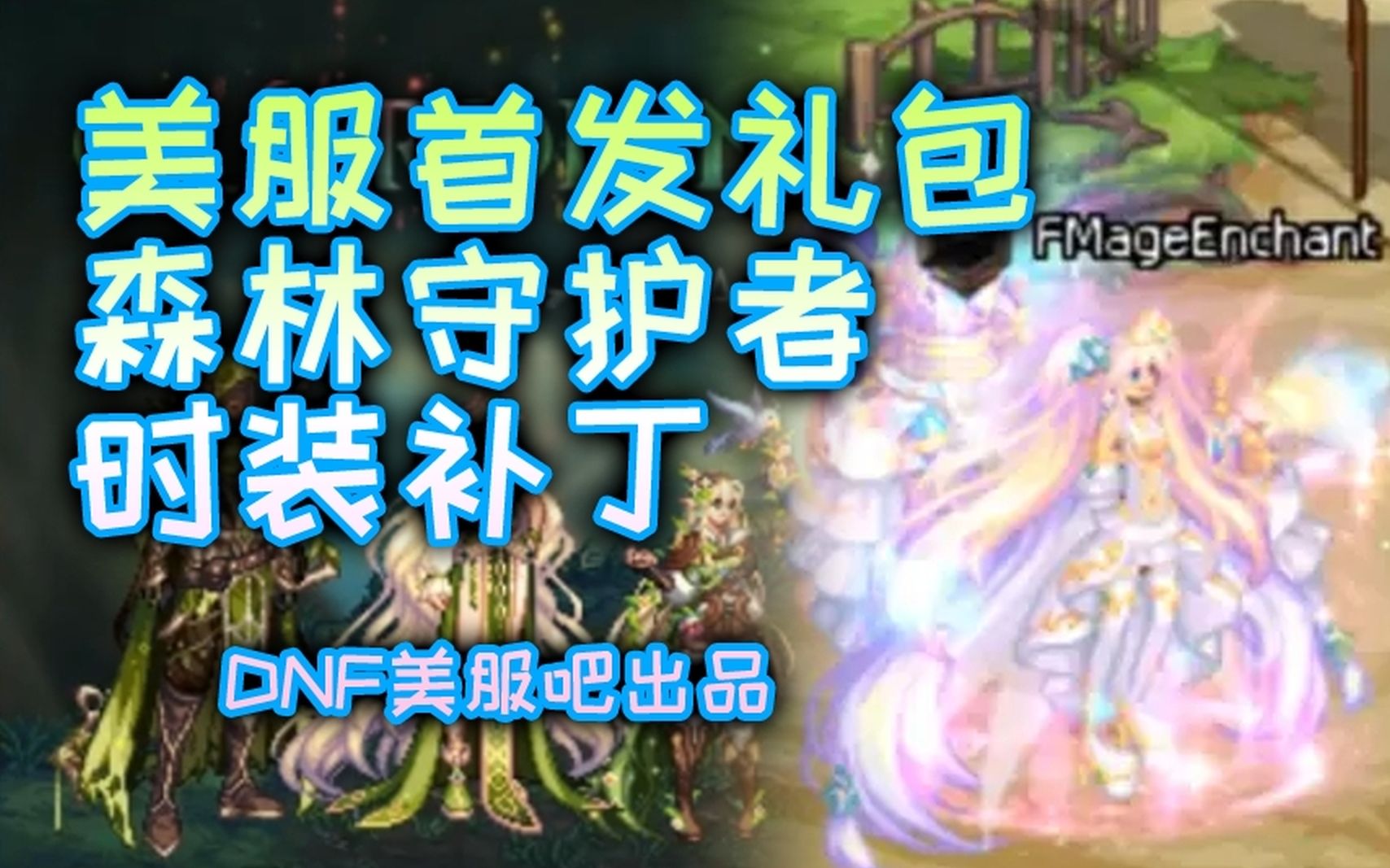 【dnf补丁】美服首发森林守护者礼包 女法男法至尊装扮外观 & 全职业