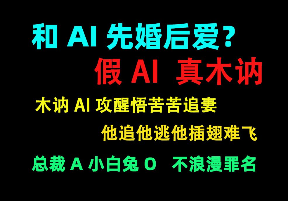 【原耽推文】和AI先婚后爱再追妻?总裁A遇上匹配度最高的小白兔O,结果是报告出错?互相救赎的内核+追妻的外壳,不是渣攻!!是这个中篇超香超带感...