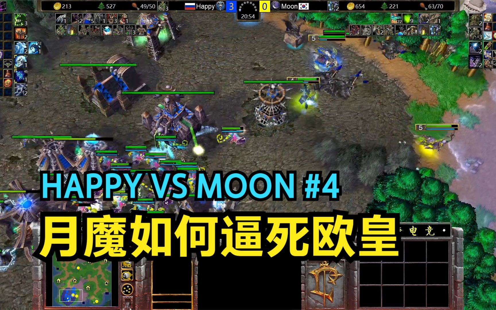 月魔MOON,是怎么一步一步,逼死欧皇HAPPY的!4 魔兽争霸哔哩哔哩bilibili