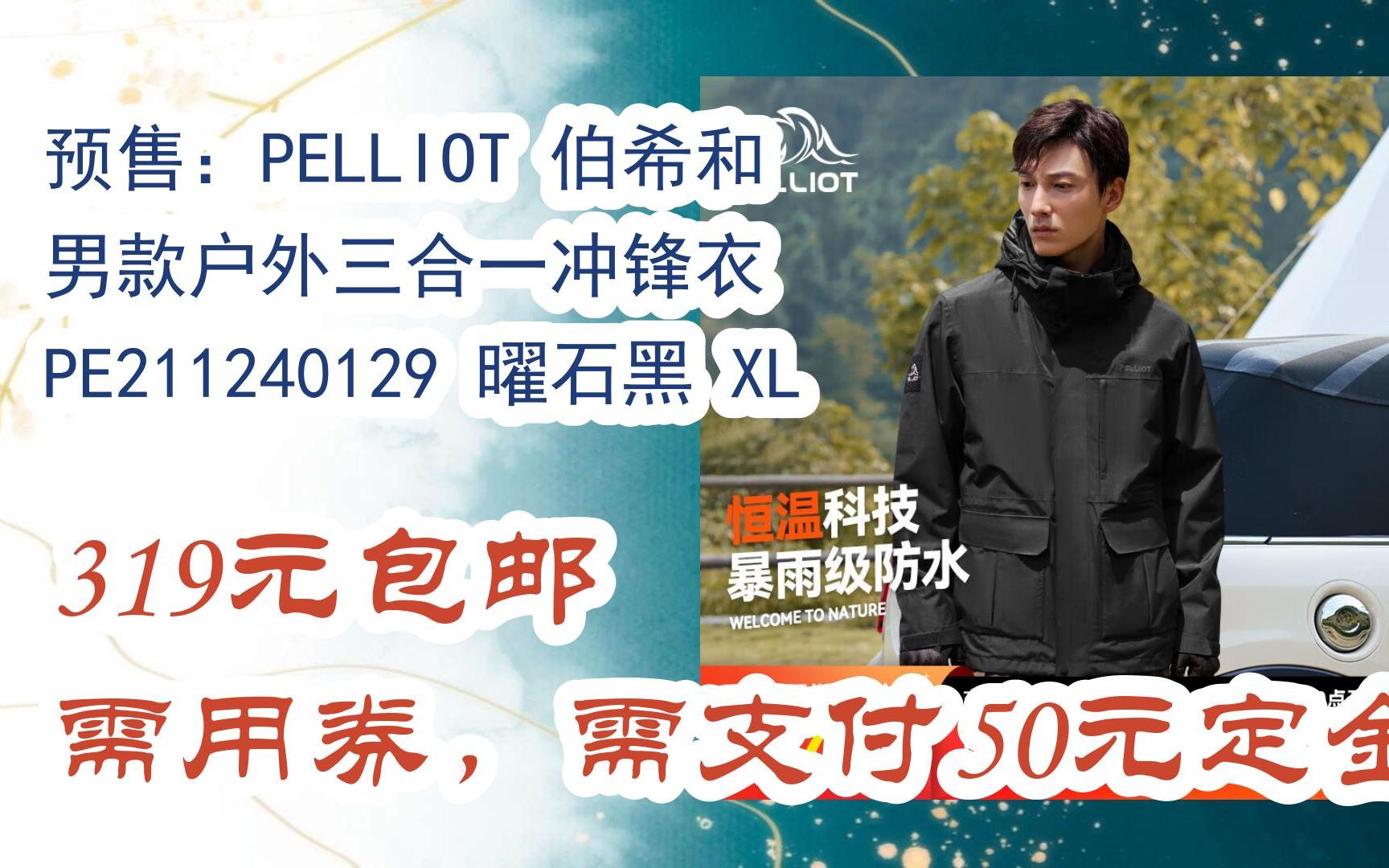 【双十一补贴】预售:PELLIOT 伯希和 男款户外三合一冲锋衣 PE211240129 曜石黑 XL 319元包邮需用券,需支付50元定金哔哩哔哩bilibili