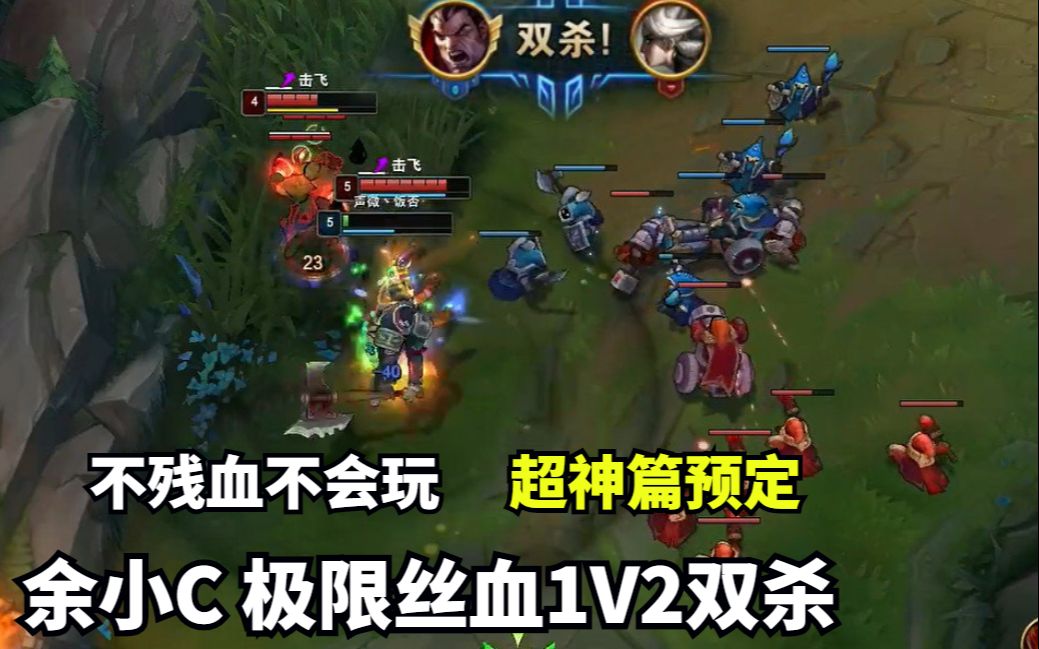 不残血不会玩系列 余小c诺手丝血极限1v2双杀 超神篇预定