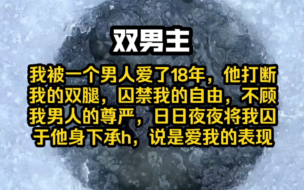 《南南束缚》我被一个男人爱了18年,他打断我的双腿,囚禁我的自由,不顾我男人的尊严,日日夜夜将我囚于他身下承h,说是爱我的表现哔哩哔哩bilibili